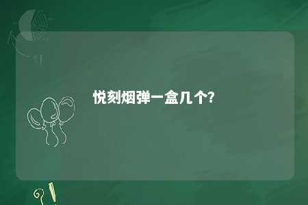 悦刻烟弹一盒几个	？ 